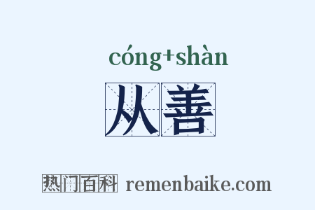 从善是什么意思的图片